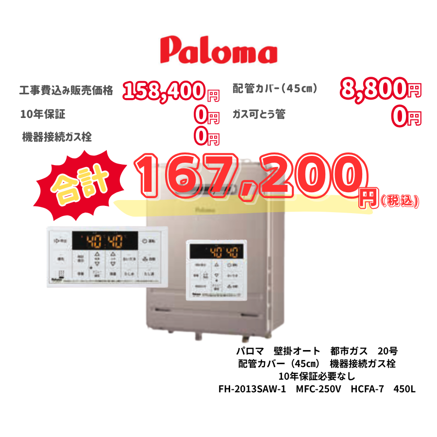 パロマ　壁掛オート　都市ガス　20号　配管カバー（45㎝）　機器接続ガス栓　10年保証必要なし　FH-2013SAW-1　MFC-250V　HCFA-7　450L