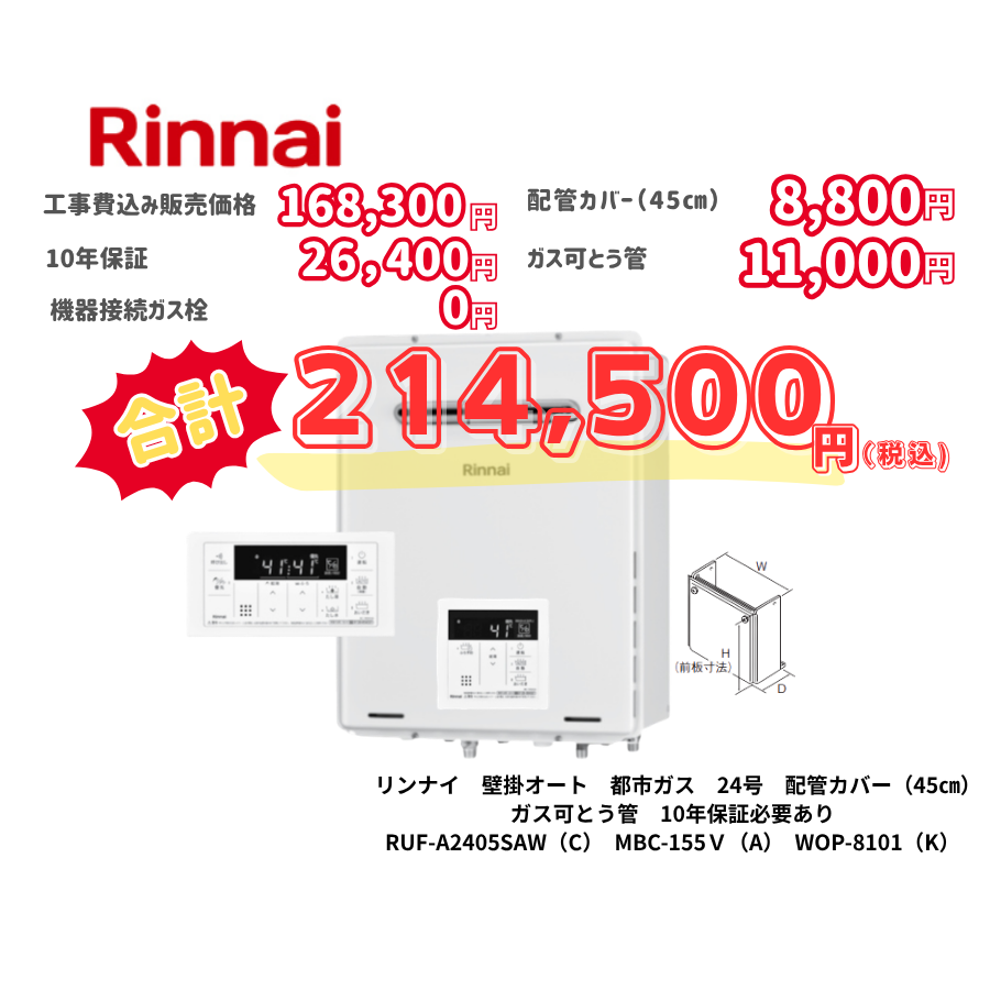リンナイ　壁掛オート　都市ガス　24号　配管カバー（45㎝）　ガス可とう管　10年保証必要あり　RUF-A2405SAW（C）　MBC-155Ｖ（A）　WOP-8101（K）