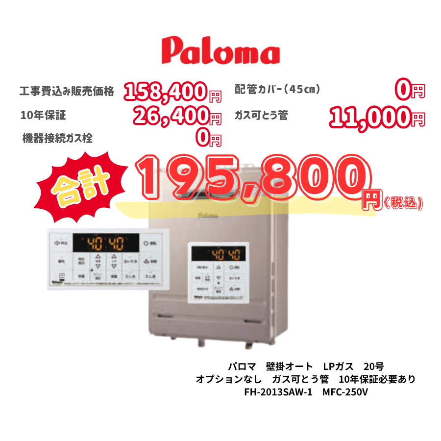 パロマ　壁掛オート　LPガス　20号　オプションなし　ガス可とう管　10年保証必要あり　FH-2013SAW-1　MFC-250V