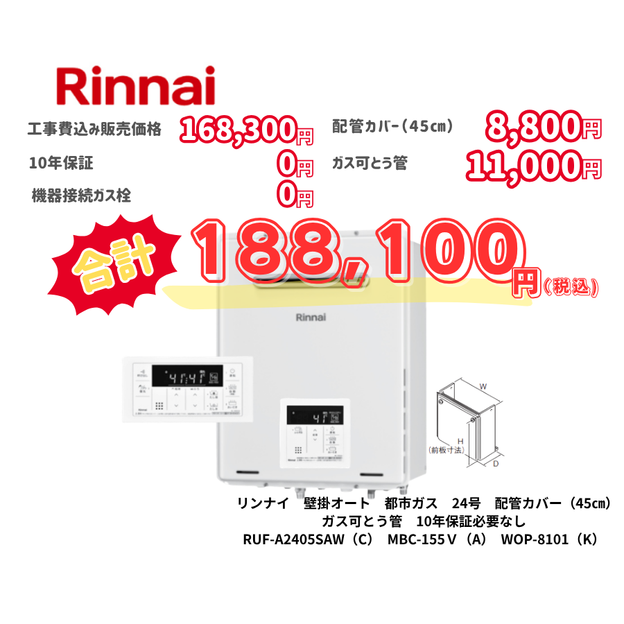 リンナイ　壁掛オート　都市ガス　24号　配管カバー（45㎝）　ガス可とう管　10年保証必要なし　RUF-A2405SAW（C）　MBC-155Ｖ（A）　WOP-8101（K）