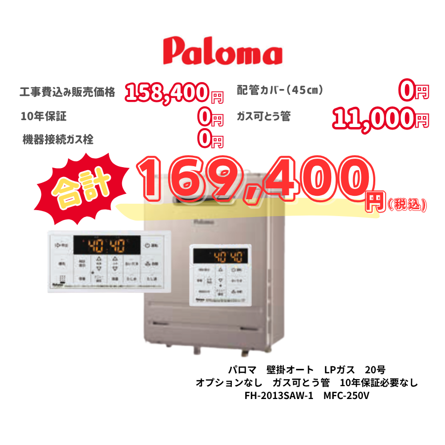 パロマ　壁掛オート　LPガス　20号　オプションなし　ガス可とう管　10年保証必要なし　FH-2013SAW-1　MFC-250V