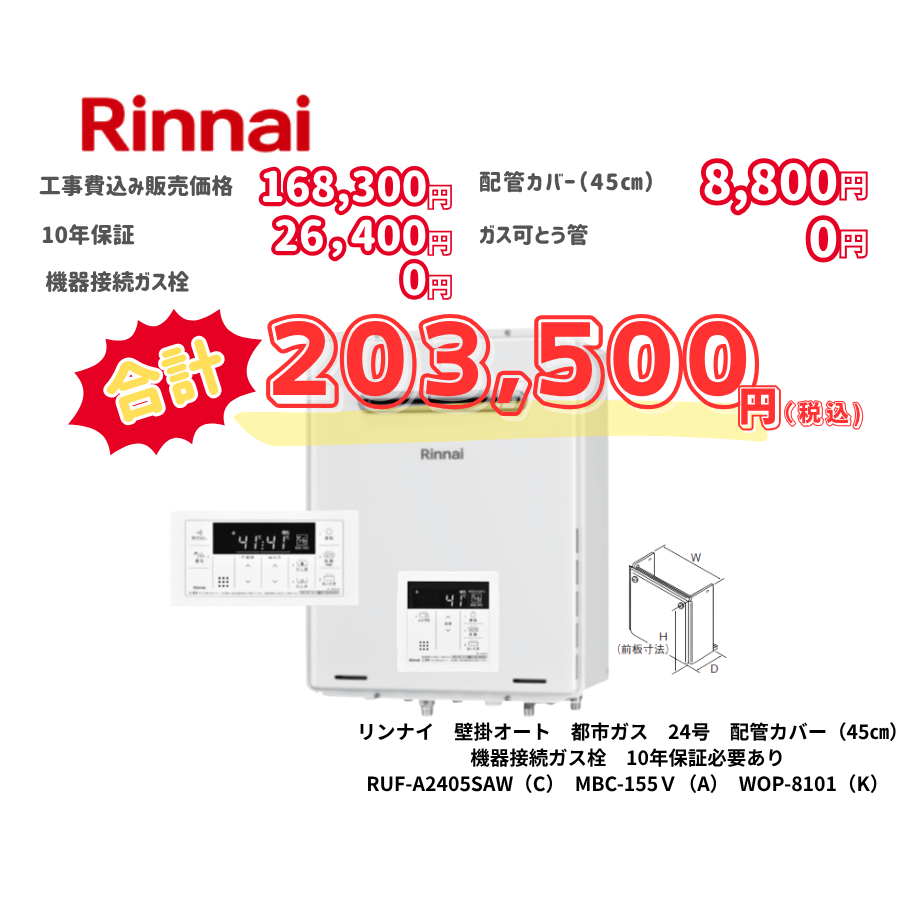 リンナイ　壁掛オート　都市ガス　24号　配管カバー（45㎝）　機器接続ガス栓　10年保証必要あり　RUF-A2405SAW（C）　MBC-155Ｖ（A）　WOP-8101（K）