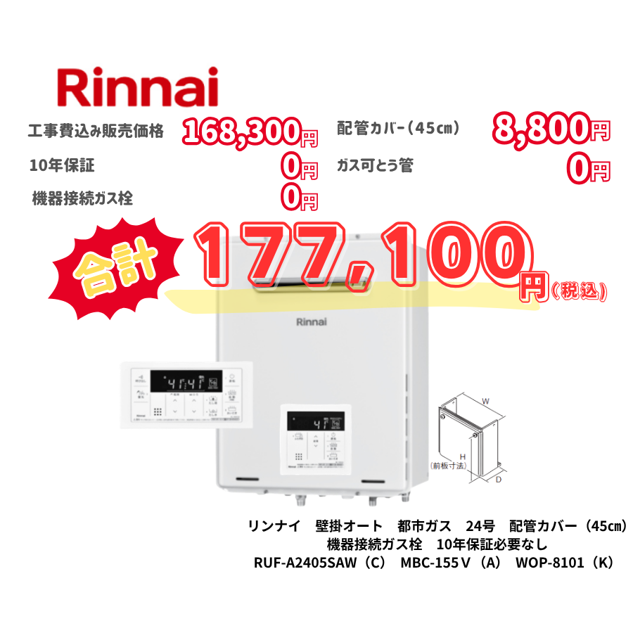 リンナイ　壁掛オート　都市ガス　24号　配管カバー（45㎝）　機器接続ガス栓　10年保証必要なし　RUF-A2405SAW（C）　MBC-155Ｖ（A）　WOP-8101（K）