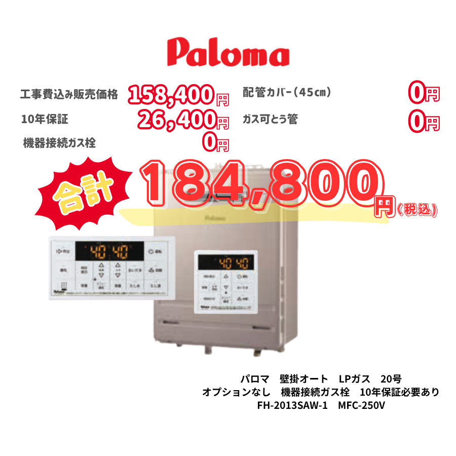 パロマ　壁掛オート　LPガス　20号　オプションなし　機器接続ガス栓　10年保証必要あり　FH-2013SAW-1　MFC-250V