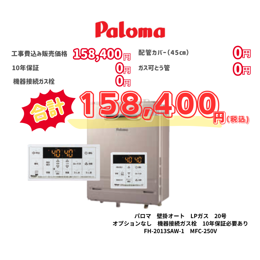 パロマ　壁掛オート　LPガス　20号　オプションなし　機器接続ガス栓　10年保証必要なし　FH-2013SAW-1　MFC-250V