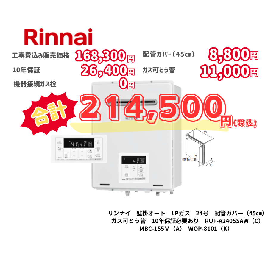 リンナイ　壁掛オート　LPガス　24号　配管カバー（45㎝）　ガス可とう管　10年保証必要あり　RUF-A2405SAW（C）　MBC-155Ｖ（A）　WOP-8101（K）