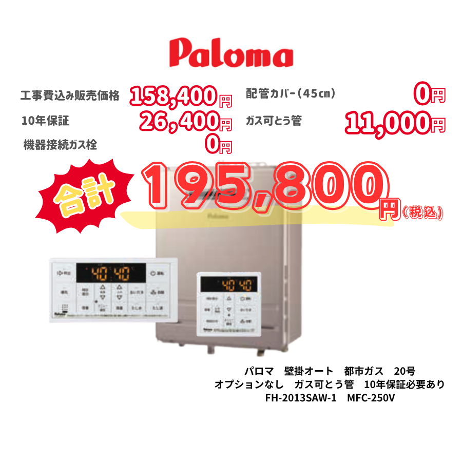 パロマ　壁掛オート　都市ガス　20号　オプションなし　ガス可とう管　10年保証必要あり　FH-2013SAW-1　MFC-250V