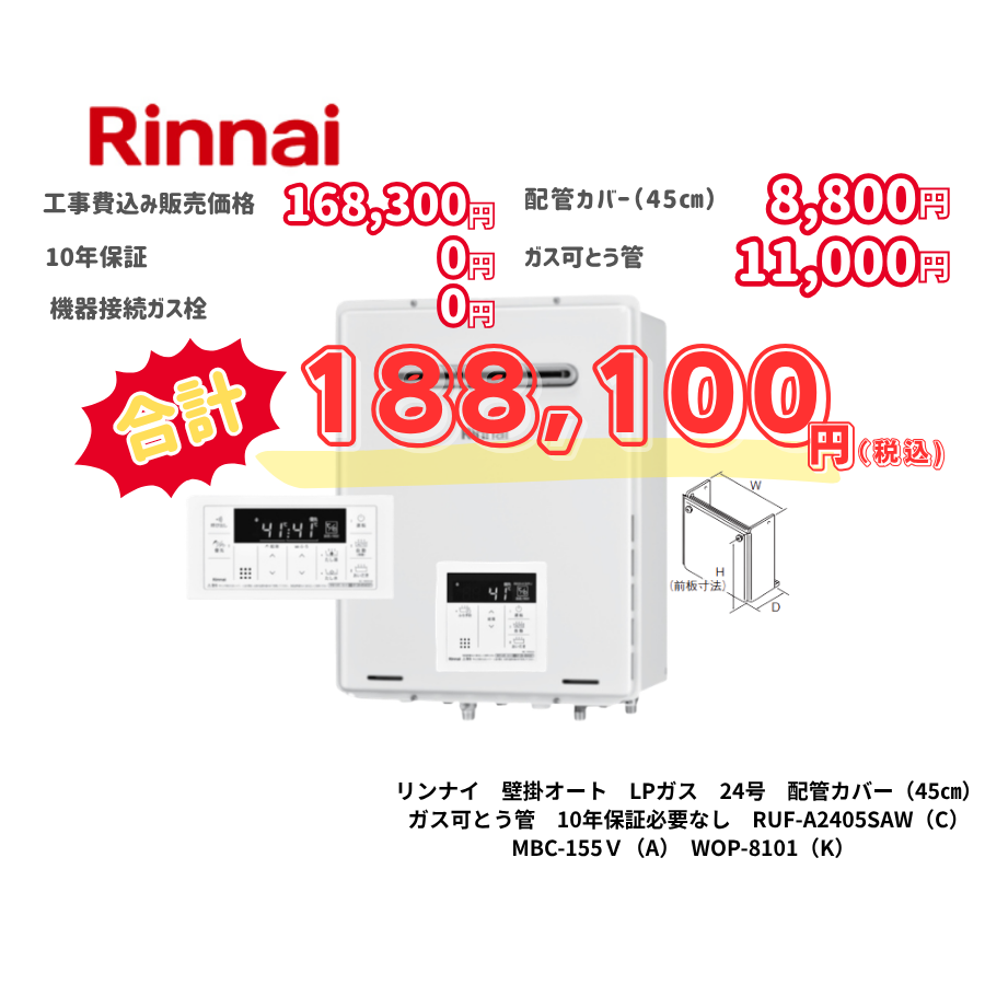 リンナイ　壁掛オート　LPガス　24号　配管カバー（45㎝）　ガス可とう管　10年保証必要なし　RUF-A2405SAW（C）　MBC-155Ｖ（A）　WOP-8101（K）