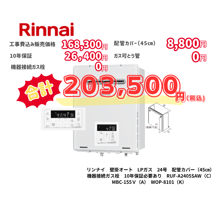 リンナイ　壁掛オート　LPガス　24号　配管カバー（45㎝）　機器接続ガス栓　10年保証必要あり　RUF-A2405SAW（C）　MBC-155Ｖ（A）　WOP-8101（K）
