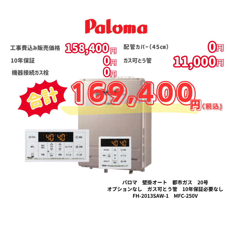 パロマ　壁掛オート　都市ガス　20号　オプションなし　ガス可とう管　10年保証必要なし　FH-2013SAW-1　MFC-250V