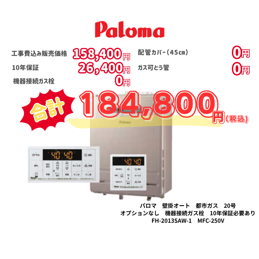パロマ　壁掛オート　都市ガス　20号　オプションなし　機器接続ガス栓　10年保証必要あり　FH-2013SAW-1　MFC-250V