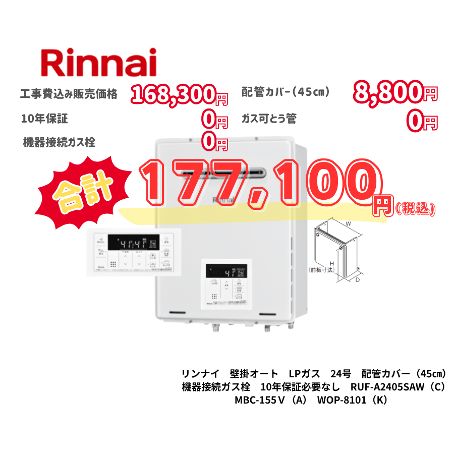 リンナイ　壁掛オート　LPガス　24号　配管カバー（45㎝）　機器接続ガス栓　10年保証必要なし　RUF-A2405SAW（C）　MBC-155Ｖ（A）　WOP-8101（K）