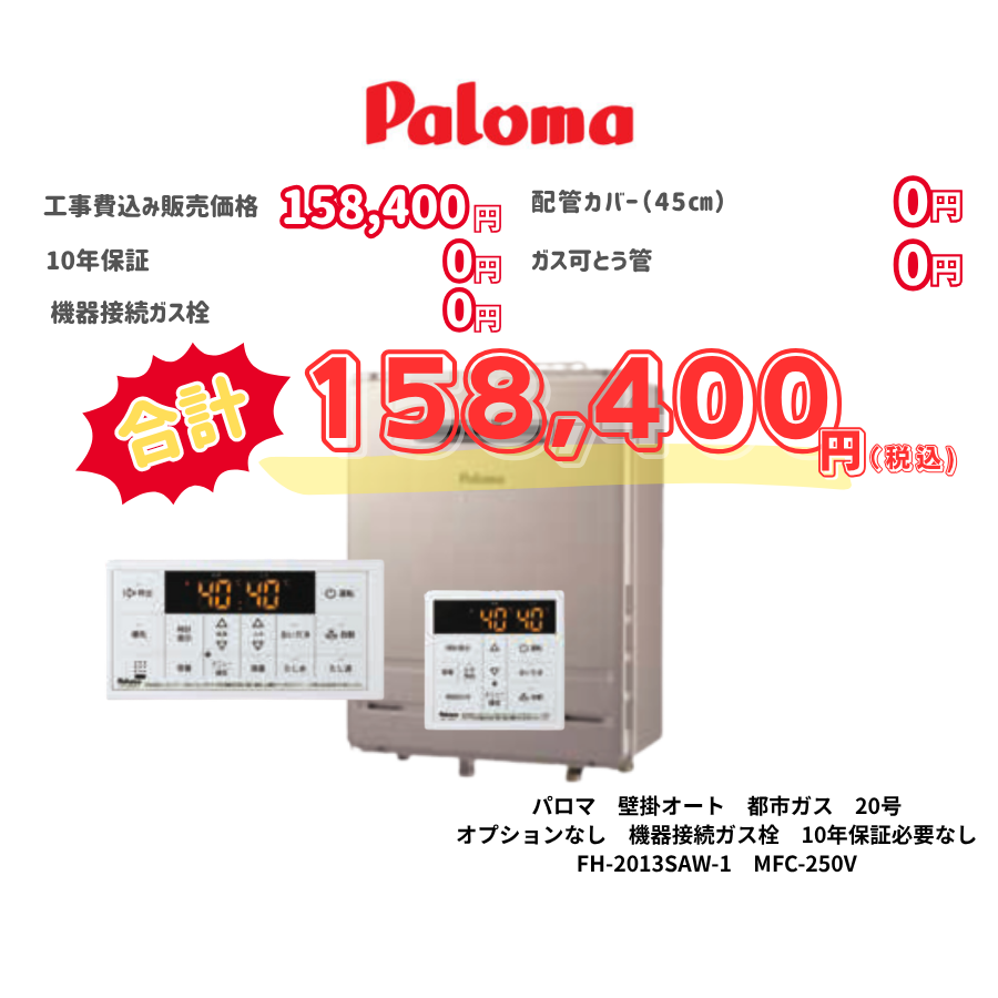 パロマ　壁掛オート　都市ガス　20号　オプションなし　機器接続ガス栓　10年保証必要なし　FH-2013SAW-1　MFC-250V
