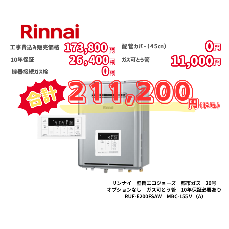リンナイ　壁掛エコジョーズ　都市ガス　20号　オプションなし　ガス可とう管　10年保証必要あり　RUF-E200FSAW　MBC-155Ｖ（A）