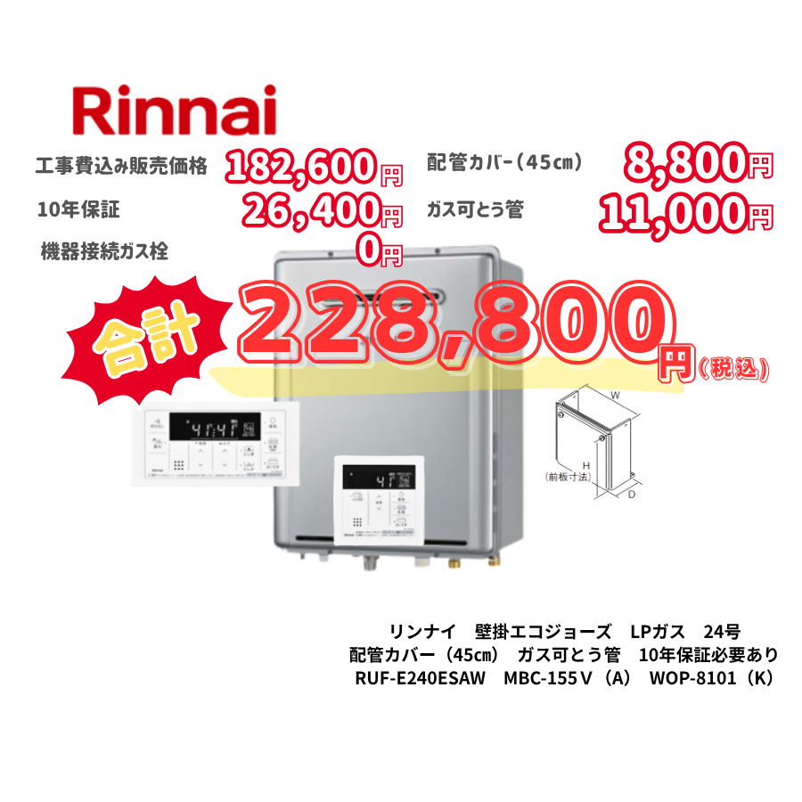 リンナイ　壁掛エコジョーズ　LPガス　24号　配管カバー（45㎝）　ガス可とう管　10年保証必要あり　RUF-E240ESAW　MBC-155Ｖ（A）　WOP-8101（K）