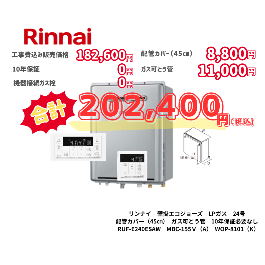 リンナイ　壁掛エコジョーズ　LPガス　24号　配管カバー（45㎝）　ガス可とう管　10年保証必要なし　RUF-E240ESAW　MBC-155Ｖ（A）　WOP-8101（K）