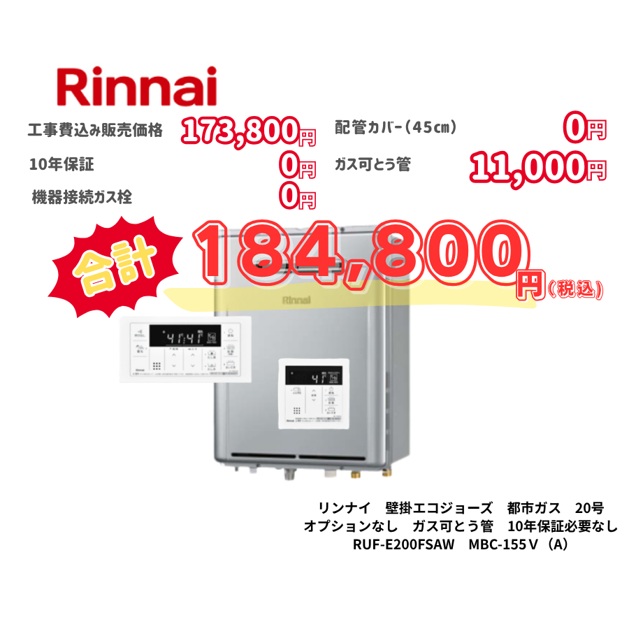 リンナイ　壁掛エコジョーズ　都市ガス　20号　オプションなし　ガス可とう管　10年保証必要なし　RUF-E200FSAW　MBC-155Ｖ（A）