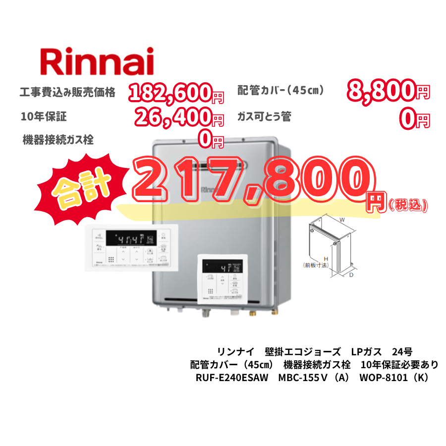 リンナイ　壁掛エコジョーズ　LPガス　24号　配管カバー（45㎝）　機器接続ガス栓　10年保証必要あり　RUF-E240ESAW　MBC-155Ｖ（A）　WOP-8101（K）