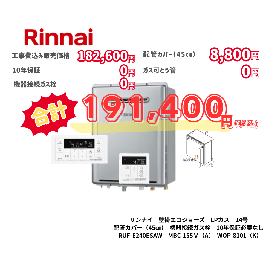 リンナイ　壁掛エコジョーズ　LPガス　24号　配管カバー（45㎝）　機器接続ガス栓　10年保証必要なし　RUF-E240ESAW　MBC-155Ｖ（A）　WOP-8101（K）