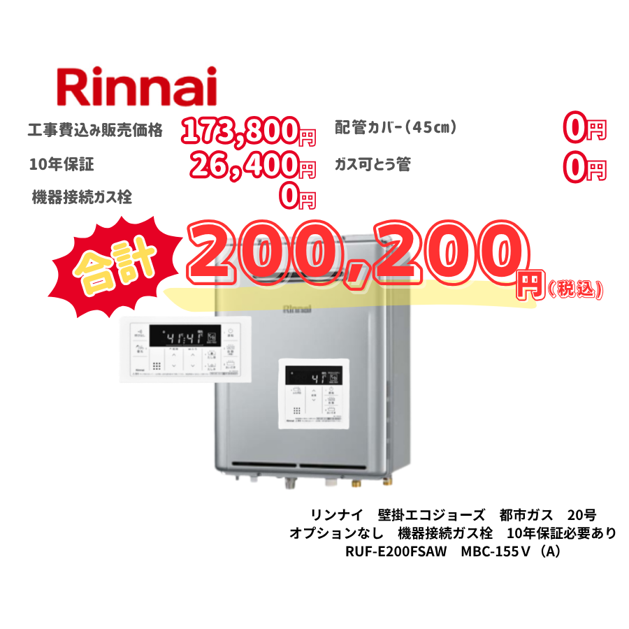 リンナイ　壁掛エコジョーズ　都市ガス　20号　オプションなし　機器接続ガス栓　10年保証必要あり　RUF-E200FSAW　MBC-155Ｖ（A）