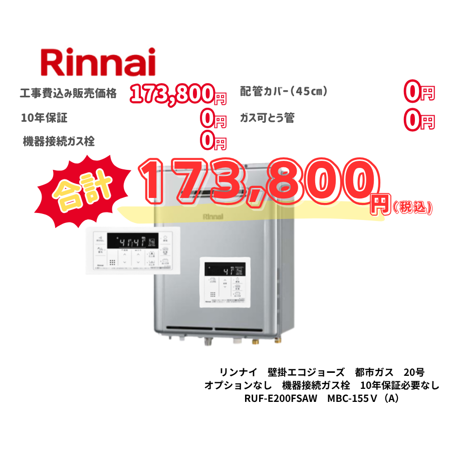 リンナイ　壁掛エコジョーズ　都市ガス　20号　オプションなし　機器接続ガス栓　10年保証必要あり　RUF-E200FSAW　MBC-155Ｖ（A）