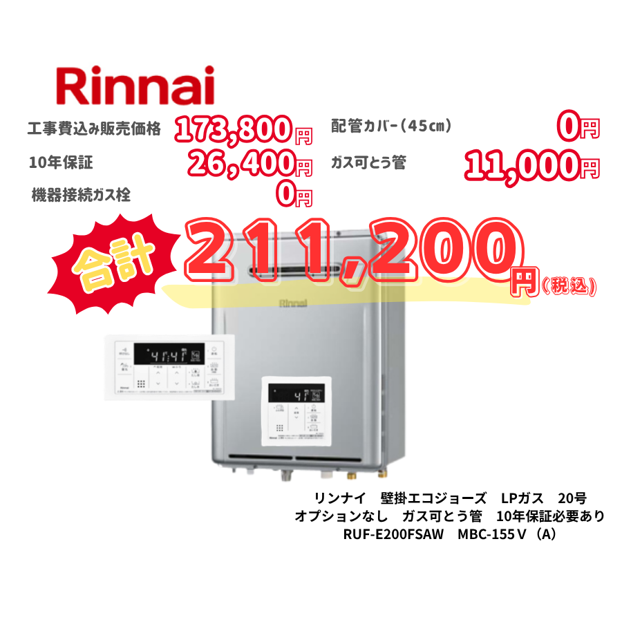 リンナイ　壁掛エコジョーズ　LPガス　20号　オプションなし　ガス可とう管　10年保証必要あり　RUF-E200FSAW　MBC-155Ｖ（A）