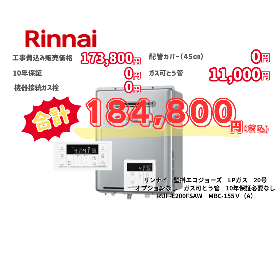 リンナイ　壁掛エコジョーズ　LPガス　20号　オプションなし　ガス可とう管　10年保証必要なし　RUF-E200FSAW　MBC-155Ｖ（A）