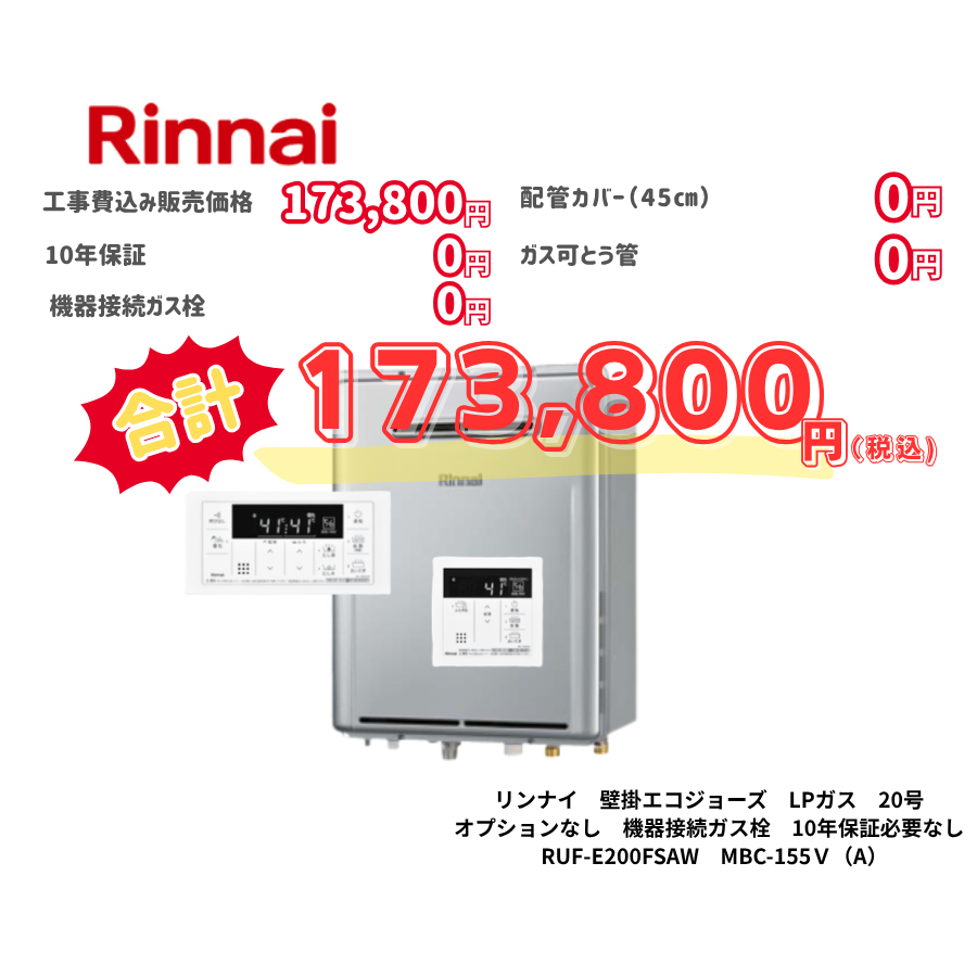 リンナイ　壁掛エコジョーズ　LPガス　20号　オプションなし　機器接続ガス栓　10年保証必要なし　RUF-E200FSAW　MBC-155Ｖ（A）