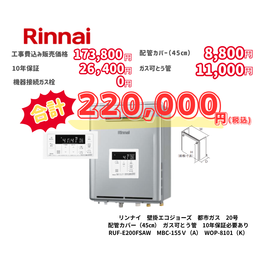 リンナイ　壁掛エコジョーズ　都市ガス　20号　配管カバー（45㎝）　ガス可とう管　10年保証必要あり　RUF-E200FSAW　MBC-155Ｖ（A）　WOP-8101（K）