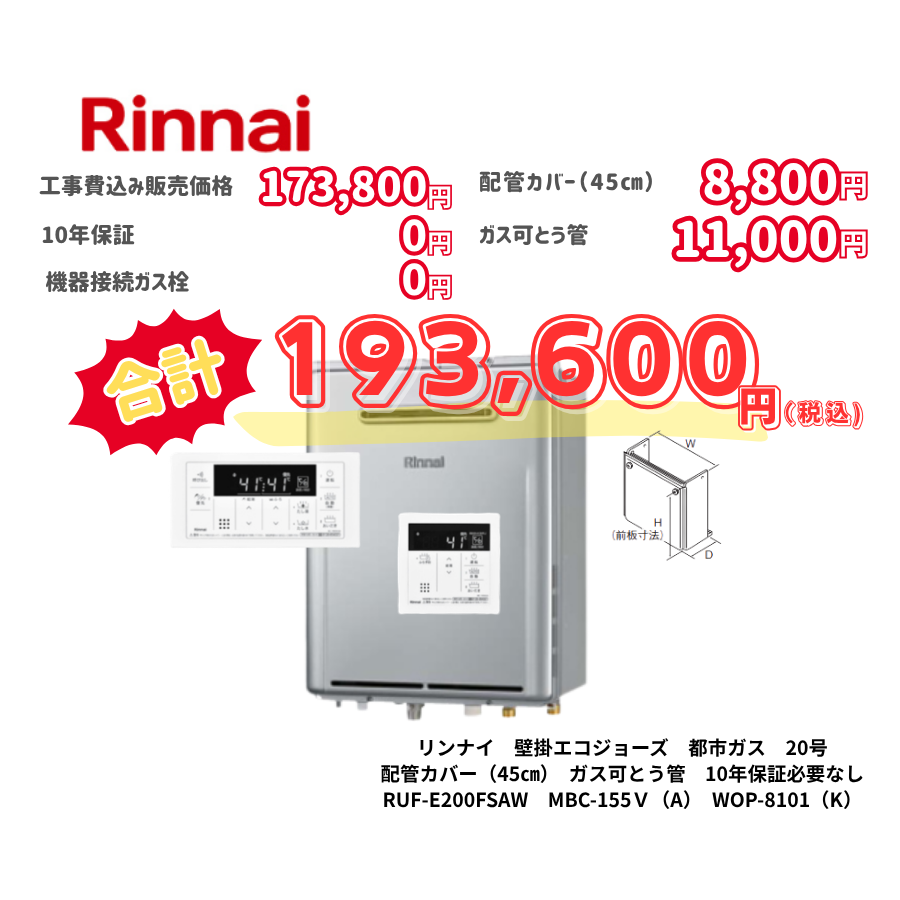 リンナイ　壁掛エコジョーズ　都市ガス　20号　配管カバー（45㎝）　ガス可とう管　10年保証必要なし　RUF-E200FSAW　MBC-155Ｖ（A）　WOP-8101（K）