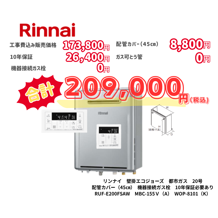 リンナイ　壁掛エコジョーズ　都市ガス　20号　配管カバー（45㎝）　機器接続ガス栓　10年保証必要あり　RUF-E200FSAW　MBC-155Ｖ（A）　WOP-8101（K）