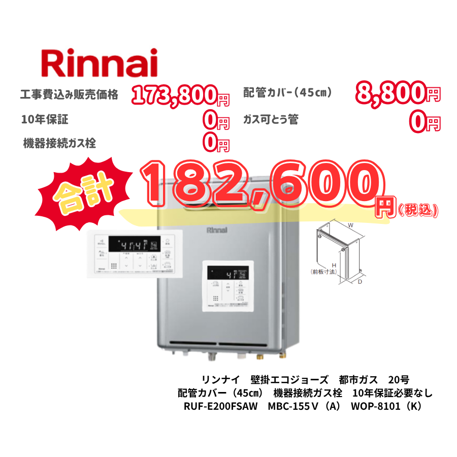 リンナイ　壁掛エコジョーズ　都市ガス　20号　配管カバー（45㎝）　機器接続ガス栓　10年保証必要なし　RUF-E200FSAW　MBC-155Ｖ（A）　WOP-8101（K）