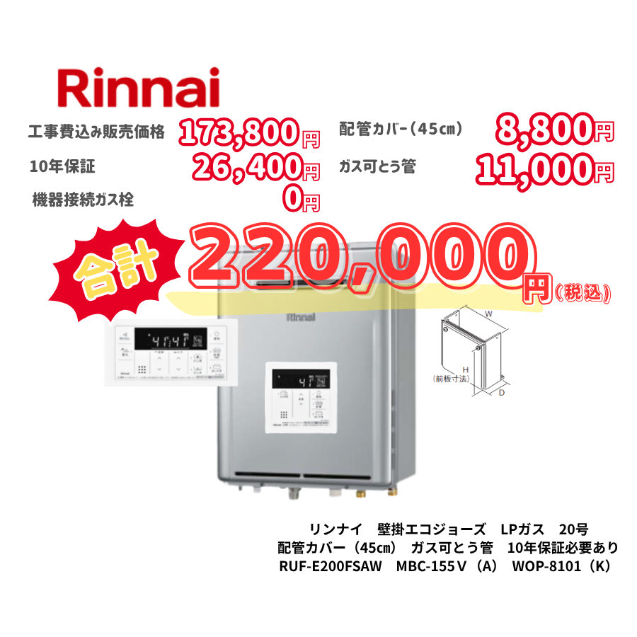 リンナイ　壁掛エコジョーズ　LPガス　20号　配管カバー（45㎝）　ガス可とう管　10年保証必要あり　RUF-E200FSAW　MBC-155Ｖ（A）　WOP-8101（K）