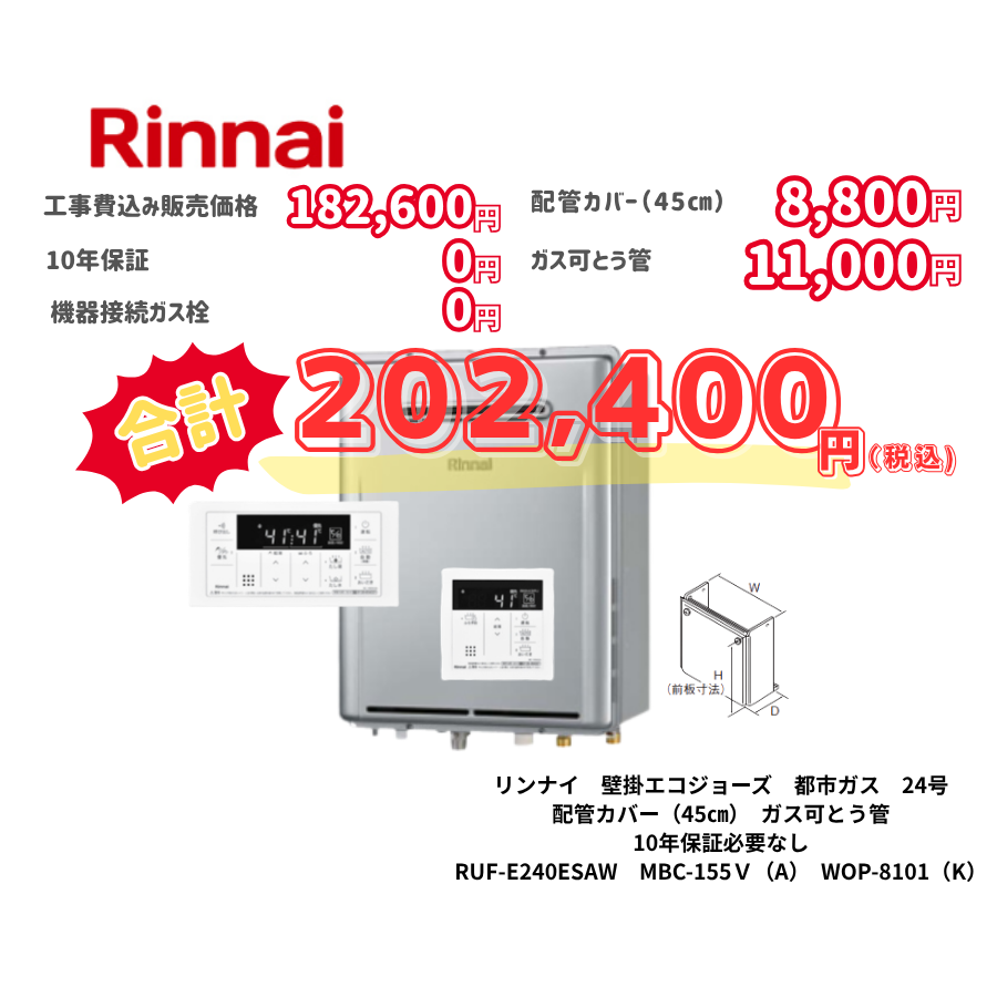 リンナイ　壁掛エコジョーズ　都市ガス　24号　配管カバー（45㎝）　ガス可とう管　10年保証必要なし　RUF-E240ESAW　MBC-155Ｖ（A）　WOP-8101（K）