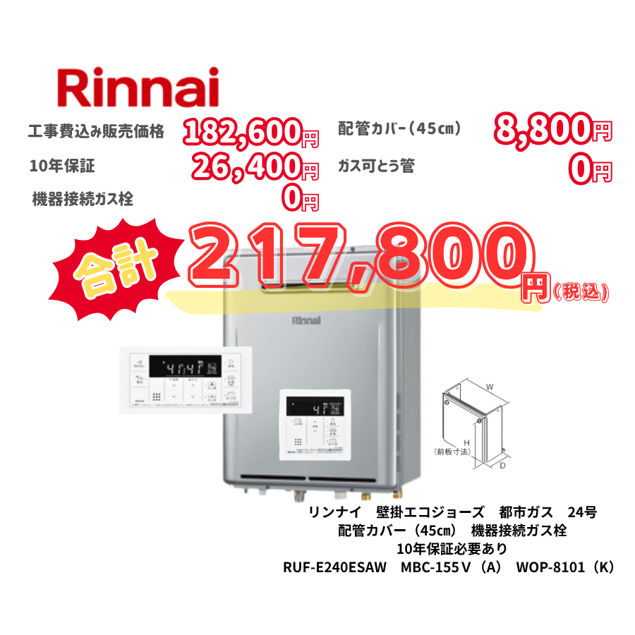 リンナイ　壁掛エコジョーズ　都市ガス　24号　配管カバー（45㎝）　機器接続ガス栓　10年保証必要あり　RUF-E240ESAW　MBC-155Ｖ（A）　WOP-8101（K）