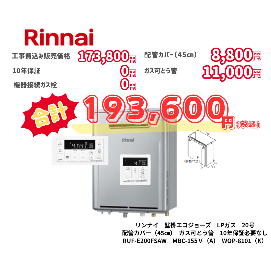 リンナイ　壁掛エコジョーズ　LPガス　20号　配管カバー（45㎝）　ガス可とう管　10年保証必要なし　RUF-E200FSAW　MBC-155Ｖ（A）　WOP-8101（K）