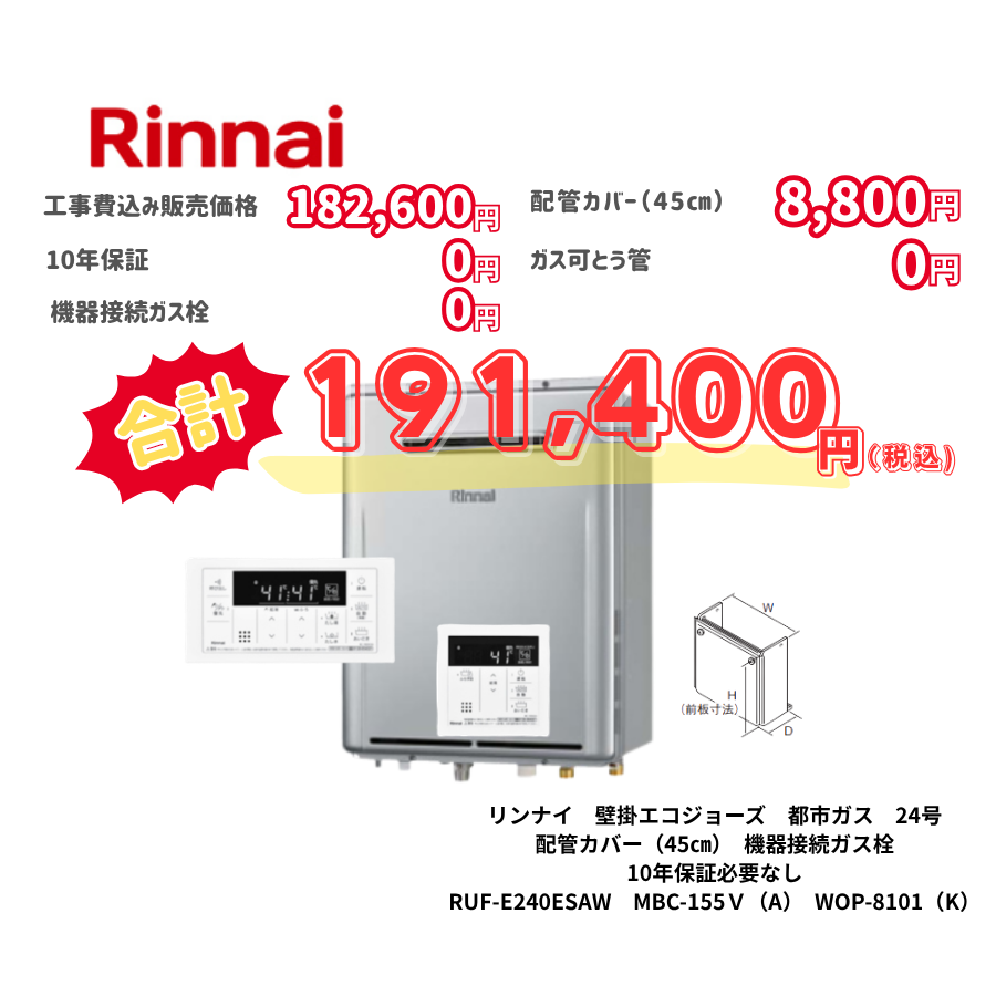 リンナイ　壁掛エコジョーズ　都市ガス　24号　配管カバー（45㎝）　機器接続ガス栓　10年保証必要なし　RUF-E240ESAW　MBC-155Ｖ（A）　WOP-8101（K）