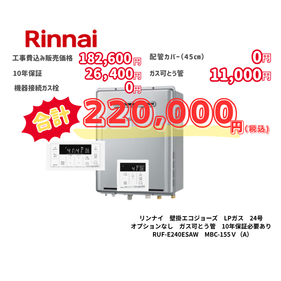リンナイ　壁掛エコジョーズ　LPガス　24号　オプションなし　ガス可とう管　10年保証必要あり　RUF-E240ESAW　MBC-155Ｖ（A）