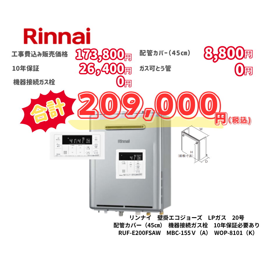 リンナイ　壁掛エコジョーズ　LPガス　20号　配管カバー（45㎝）　機器接続ガス栓　10年保証必要あり　RUF-E200FSAW　MBC-155Ｖ（A）　WOP-8101（K）