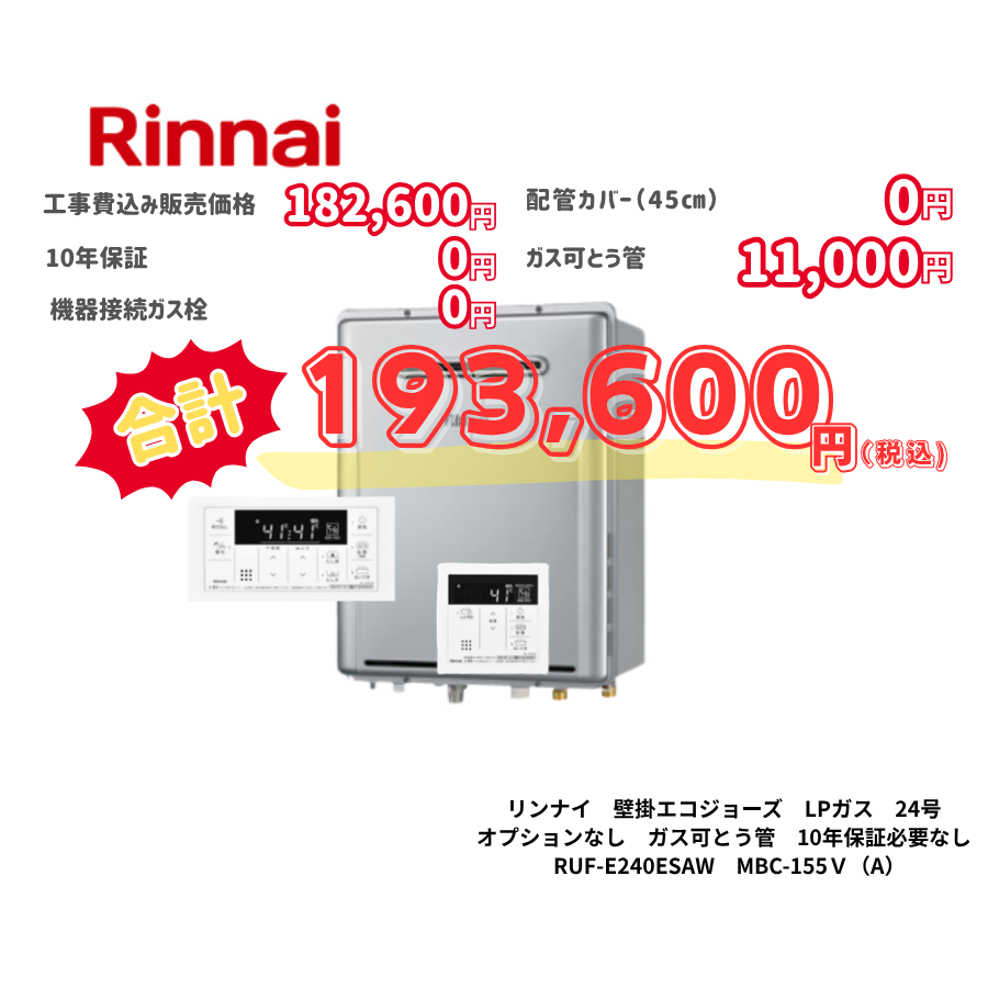 リンナイ　壁掛エコジョーズ　LPガス　24号　オプションなし　ガス可とう管　10年保証必要なし　RUF-E240ESAW　MBC-155Ｖ（A）