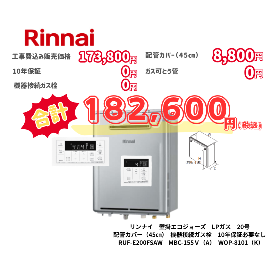 リンナイ　壁掛エコジョーズ　LPガス　20号　配管カバー（45㎝）　機器接続ガス栓　10年保証必要なし　RUF-E200FSAW　MBC-155Ｖ（A）　WOP-8101（K）