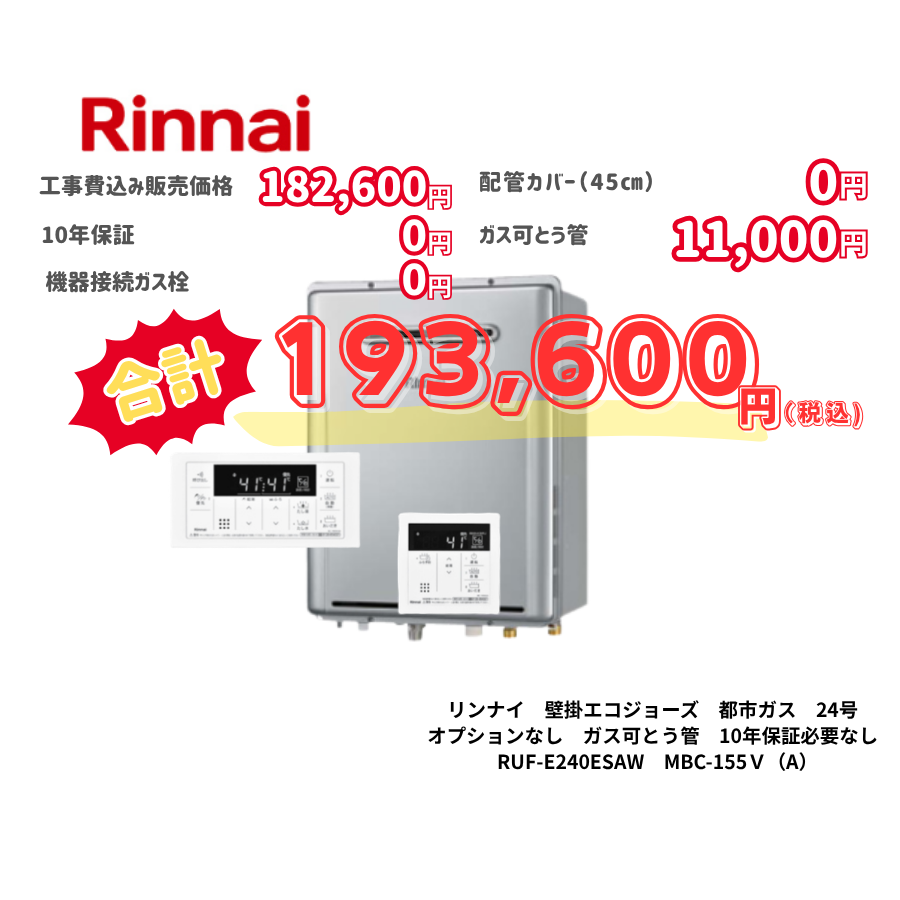 リンナイ　壁掛エコジョーズ　都市ガス　24号　オプションなし　ガス可とう管　10年保証必要なし　RUF-E240ESAW　MBC-155Ｖ（A）