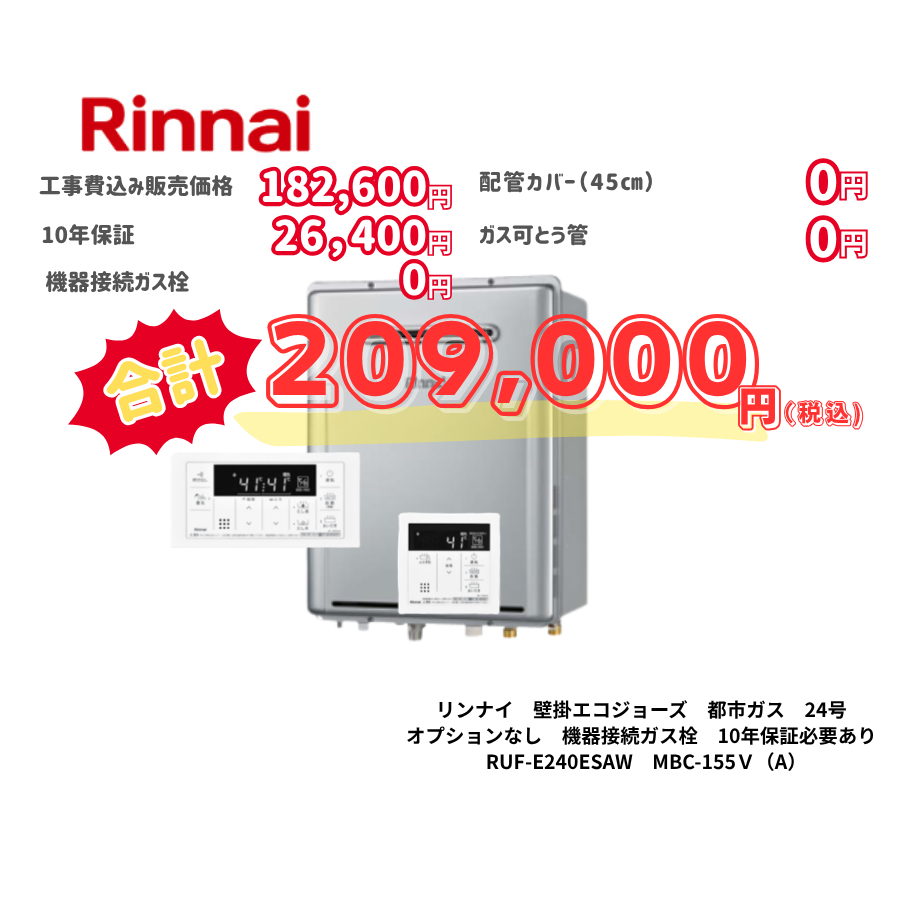 リンナイ　壁掛エコジョーズ　都市ガス　24号　オプションなし　機器接続ガス栓　10年保証必要あり　RUF-E240ESAW　MBC-155Ｖ（A）