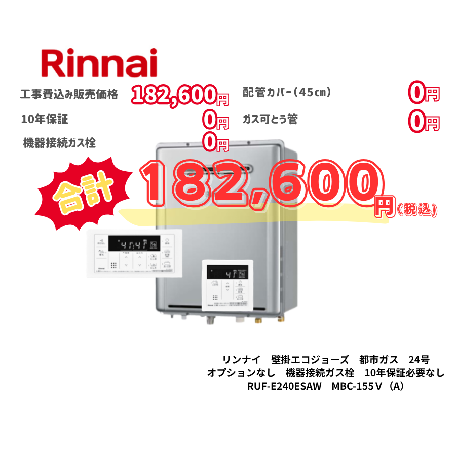 リンナイ　壁掛エコジョーズ　都市ガス　24号　オプションなし　機器接続ガス栓　10年保証必要なし　RUF-E240ESAW　MBC-155Ｖ（A）