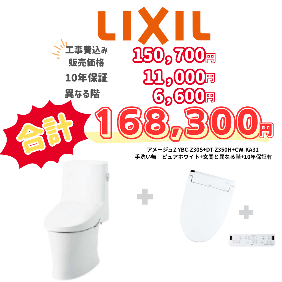 LIXIL　アメージュ　タンクあり手洗いなし　壁リモコン　手動ハンドル　ホワイト　設置場所：異なる階　10年保証必要あり　YBC-Z30S　DT-Z350H　CW-KA31