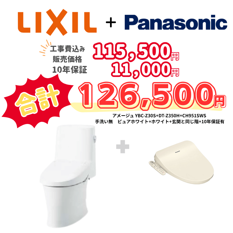 LIXIL　アメージュ　タンクあり手洗いなし　袖リモコン　手動ハンドル　ホワイト　設置場所：同じ階　10年保証必要あり　YBC-Z30S　DT-Z350H　CH951SWS