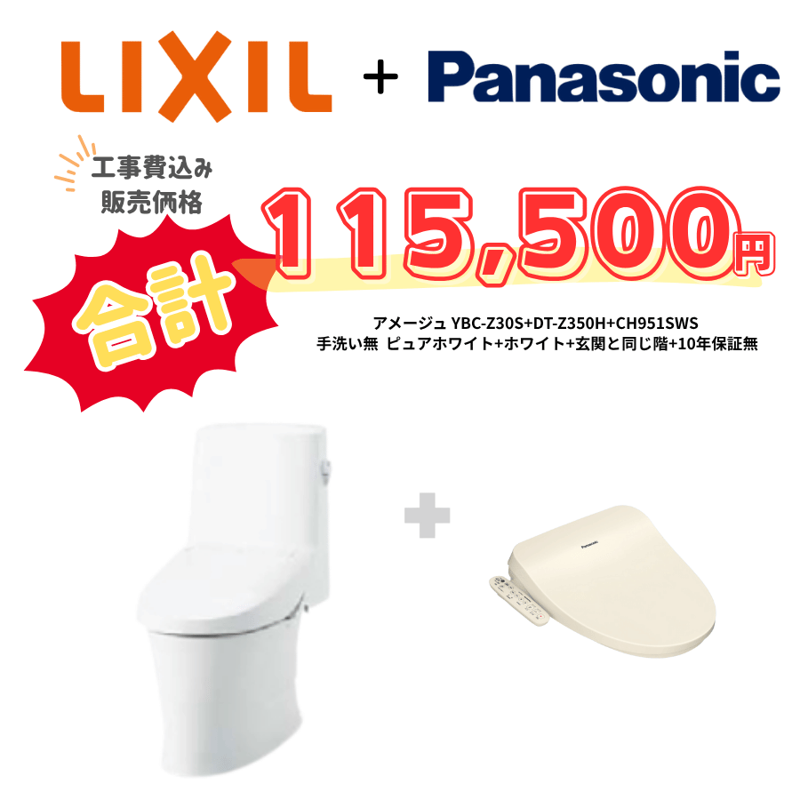 LIXIL　アメージュ　タンクあり手洗いなし　袖リモコン　手動ハンドル　ホワイト　設置場所：同じ階　10年保証必要なし　YBC-Z30S　DT-Z350H　CH951SWS