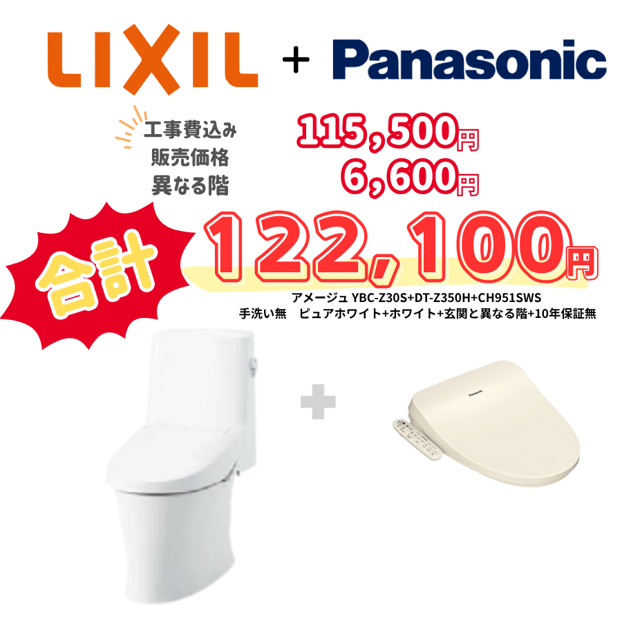 LIXIL　アメージュ　タンクあり手洗いなし　袖リモコン　手動ハンドル　ホワイト　設置場所：異なる階　10年保証必要なし　YBC-Z30S　DT-Z350H　CH951SWS