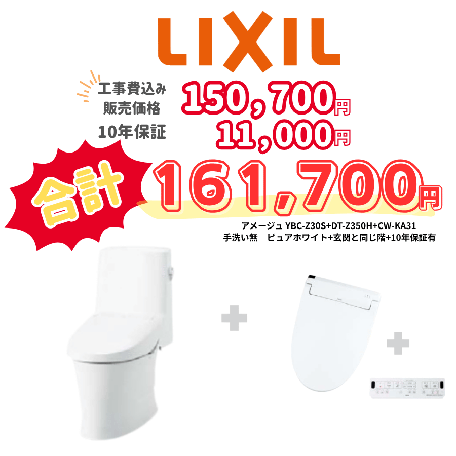 LIXIL　アメージュ　タンクあり手洗いなし　壁リモコン　手動ハンドル　ホワイト　設置場所：同じ階　10年保証必要あり　YBC-Z30S　DT-Z350H　CW-KA31