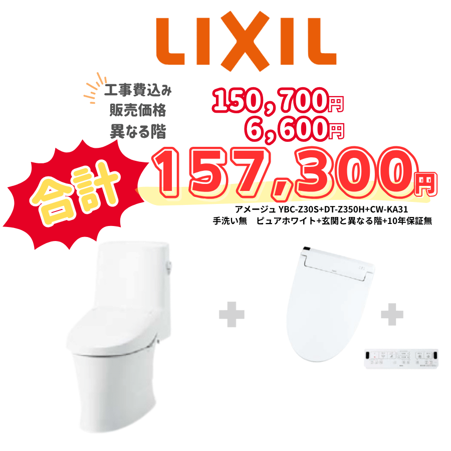 LIXIL　アメージュ　タンクあり手洗いなし　壁リモコン　手動ハンドル　ホワイト　設置場所：異なる階　10年保証必要なし　YBC-Z30S　DT-Z350H　CW-KA31